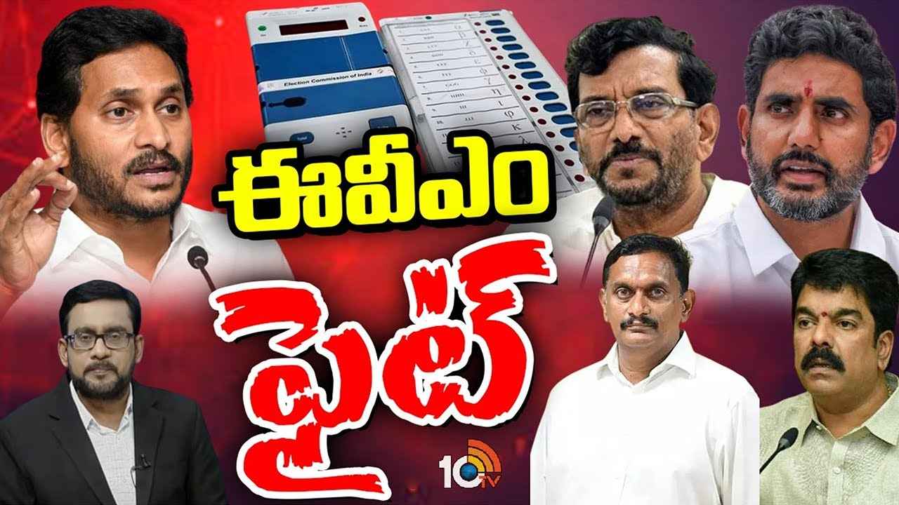 ఈవీఎంలపై జగన్‌ సంచలన ట్వీట్‌తో ఏపీలో మరోసారి పొలిటిక్‌ హీట్‌