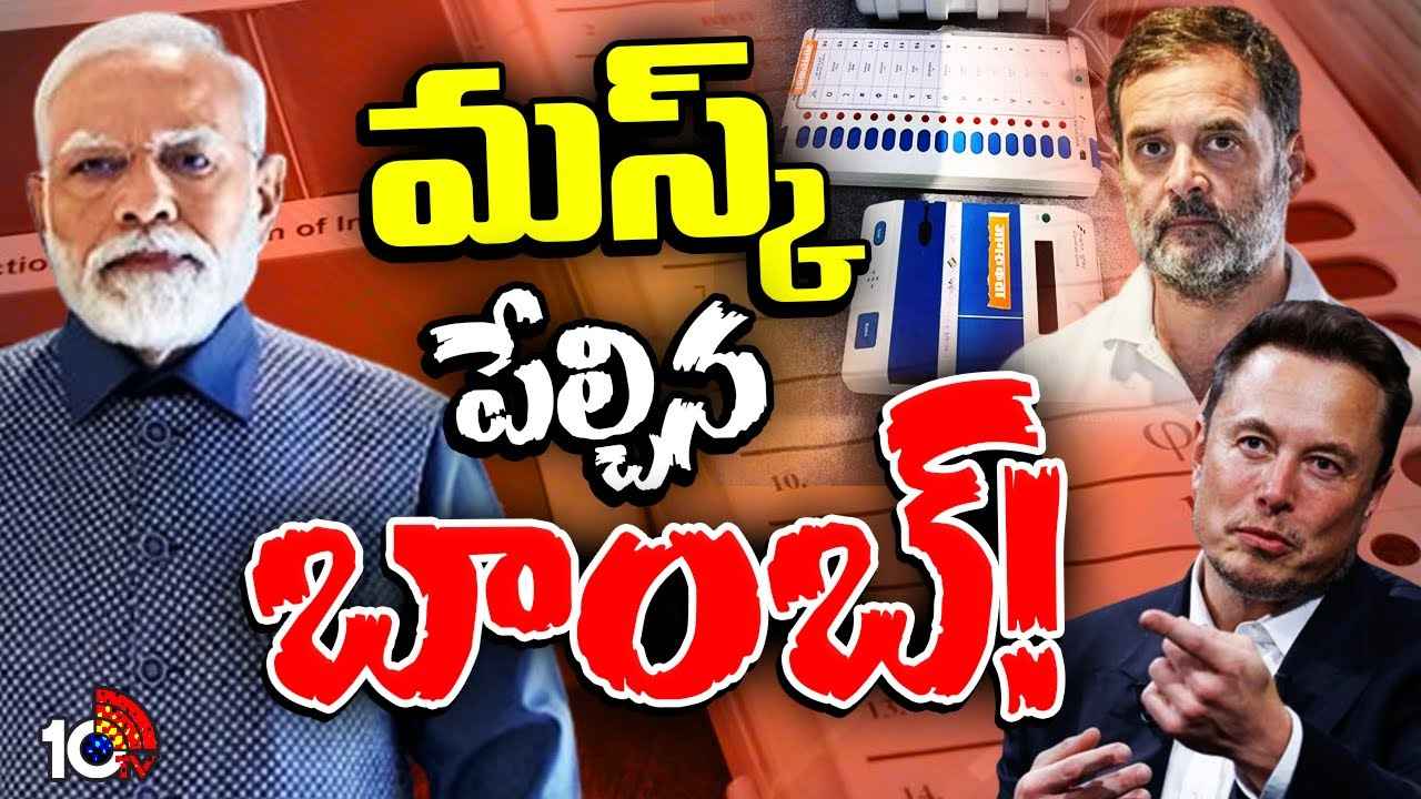 ఈవీఎంలను హ్యాక్ చేయొచ్చా? ఇది సాధ్యమేనా? భారత్లో భారీ దుమారం రేపిన ఎలాన్ మస్క్ ట్వీట్ ఈవీఎంలను హ్యాక్ చేయొచ్చా? ఇది సాధ్యమేనా? భారత్లో భారీ దుమారం రేపిన ఎలాన్ మస్క్ ట్వీట్