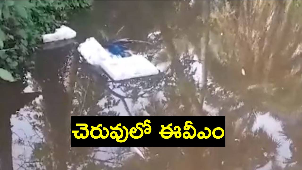 ఈవీఎంను లాక్కెళ్లి చెరువులో పడేసిన కార్యకర్తలు.. వీడియో ఇదిగో ఈవీఎంను లాక్కెళ్లి చెరువులో పడేసిన కార్యకర్తలు.. వీడియో ఇదిగో
