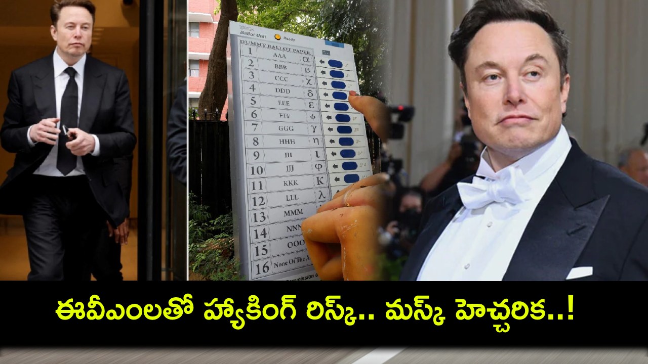 Elon Musk : ఈవీఎంలతో హ్యాకింగ్ రిస్క్.. ఎలన్ మస్క్ హెచ్చరిక.. బీజేపీ నేత రియాక్షన్ ఇదే! Elon Musk : ఈవీఎంలతో హ్యాకింగ్ రిస్క్.. ఎలన్ మస్క్ హెచ్చరిక.. బీజేపీ నేత రియాక్షన్ ఇదే!