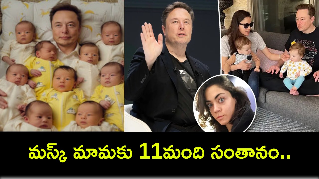Elon Musk : మస్క్ మామ మళ్లీ తండ్రి అయ్యాడు.. న్యూరాలింక్ ఉద్యోగినితో మూడో బిడ్డ.. మొత్తం 11మంది సంతానం..! Elon Musk : మస్క్ మామ మళ్లీ తండ్రి అయ్యాడు.. న్యూరాలింక్ ఉద్యోగినితో మూడో బిడ్డ.. మొత్తం 11మంది సంతానం..!