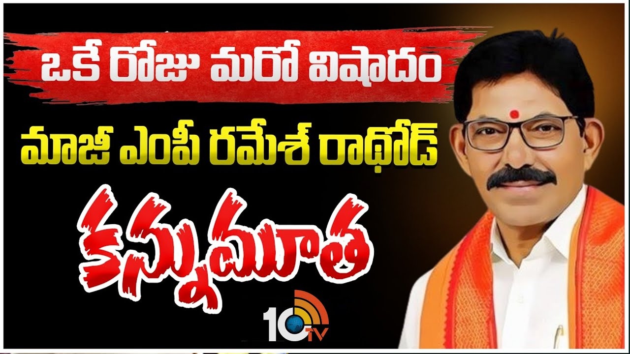 Ramesh Rathod : ఆదిలాబాద్ మాజీ ఎంపీ రమేష్ రాథోడ్ కన్నుమూత