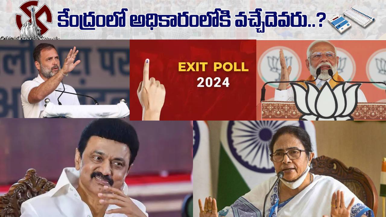 ఎగ్జిట్ పోల్స్ ఫలితాలు విడుదల.. కేంద్రంలో ఎవరు అధికారంలోకి రానున్నారంటే? ఎగ్జిట్ పోల్స్ ఫలితాలు విడుదల.. కేంద్రంలో ఎవరు అధికారంలోకి రానున్నారంటే?