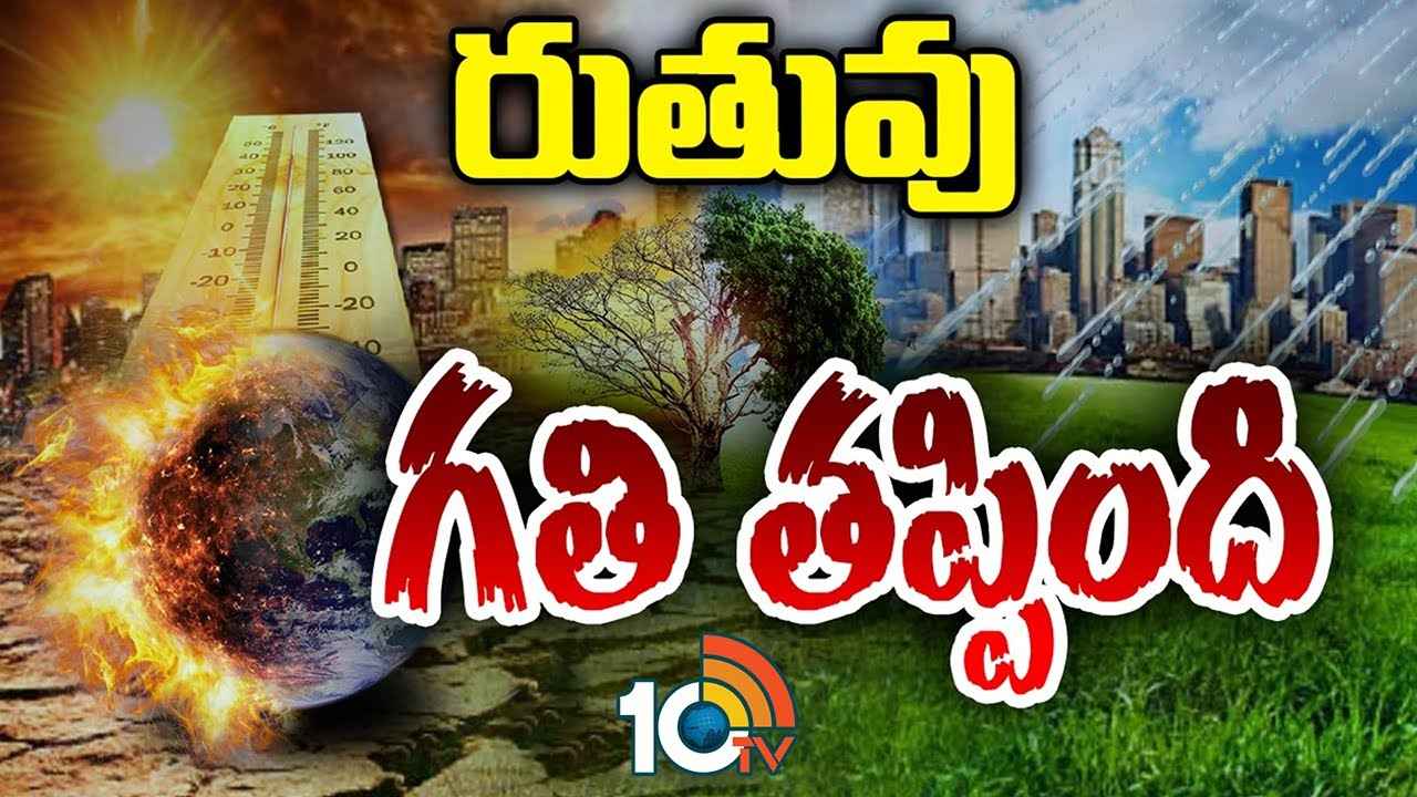 అయితే మాడుపగిలే ఎండలు, లేదంటే ముంచేసే వరదలు.. ఎందుకిలా? భూమి మీద అసలేం జరుగుతోంది? అయితే మాడుపగిలే ఎండలు, లేదంటే ముంచేసే వరదలు.. ఎందుకిలా? భూమి మీద అసలేం జరుగుతోంది?