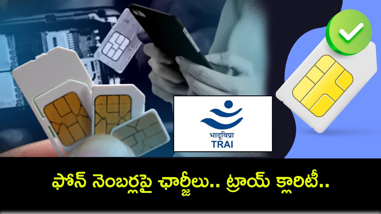 Multiple SIM Cards : ఫోన్ నెంబర్లపై ఇక ఛార్జీలు చెల్లించాల్సిందేనా? అంతా అవాస్తవం.. ట్రాయ్ క్లారిటీ ఇచ్చిందిగా..! Multiple SIM Cards : ఫోన్ నెంబర్లపై ఇక ఛార్జీలు చెల్లించాల్సిందేనా? అంతా అవాస్తవం.. ట్రాయ్ క్లారిటీ ఇచ్చిందిగా..!