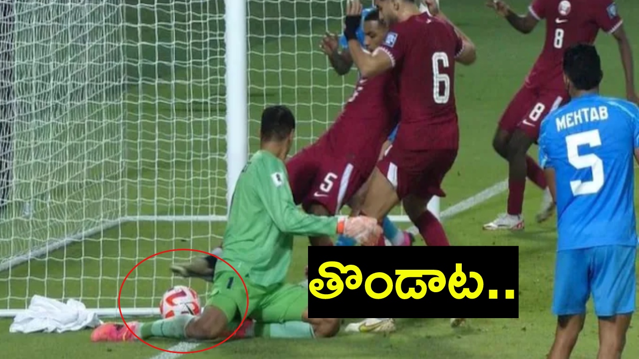 Cheating : ఖతార్ తొండాట.. రిఫరీ సహకారం.. భారత్కు తీవ్ర అన్యాయం.. వీడియో Cheating : ఖతార్ తొండాట.. రిఫరీ సహకారం.. భారత్కు తీవ్ర అన్యాయం.. వీడియో