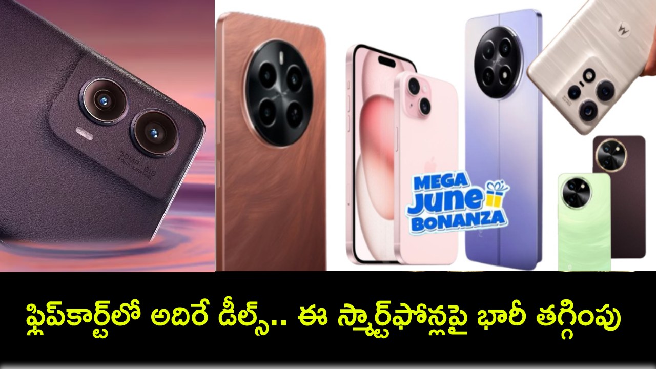 Flipkart Mega Bonanza Sale : కొత్త ఫోన్ కొంటున్నారా? ఫ్లిప్కార్ట్లో అదిరే డీల్స్.. ఈ స్మార్ట్ఫోన్లను తగ్గింపు ధరకే సొంతం చేసుకోవచ్చు! Flipkart Mega Bonanza Sale : కొత్త ఫోన్ కొంటున్నారా? ఫ్లిప్కార్ట్లో అదిరే డీల్స్.. ఈ స్మార్ట్ఫోన్లను తగ్గింపు ధరకే సొంతం చేసుకోవచ్చు!