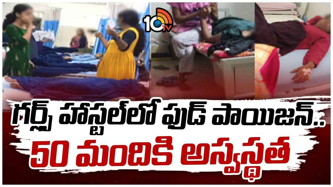 హైదరాబాద్లోని గర్ల్స్ హాస్టల్లో ఫుడ్ పాయిజన్.. 50మందికి అస్వస్థత హైదరాబాద్లోని గర్ల్స్ హాస్టల్లో ఫుడ్ పాయిజన్.. 50మందికి అస్వస్థత