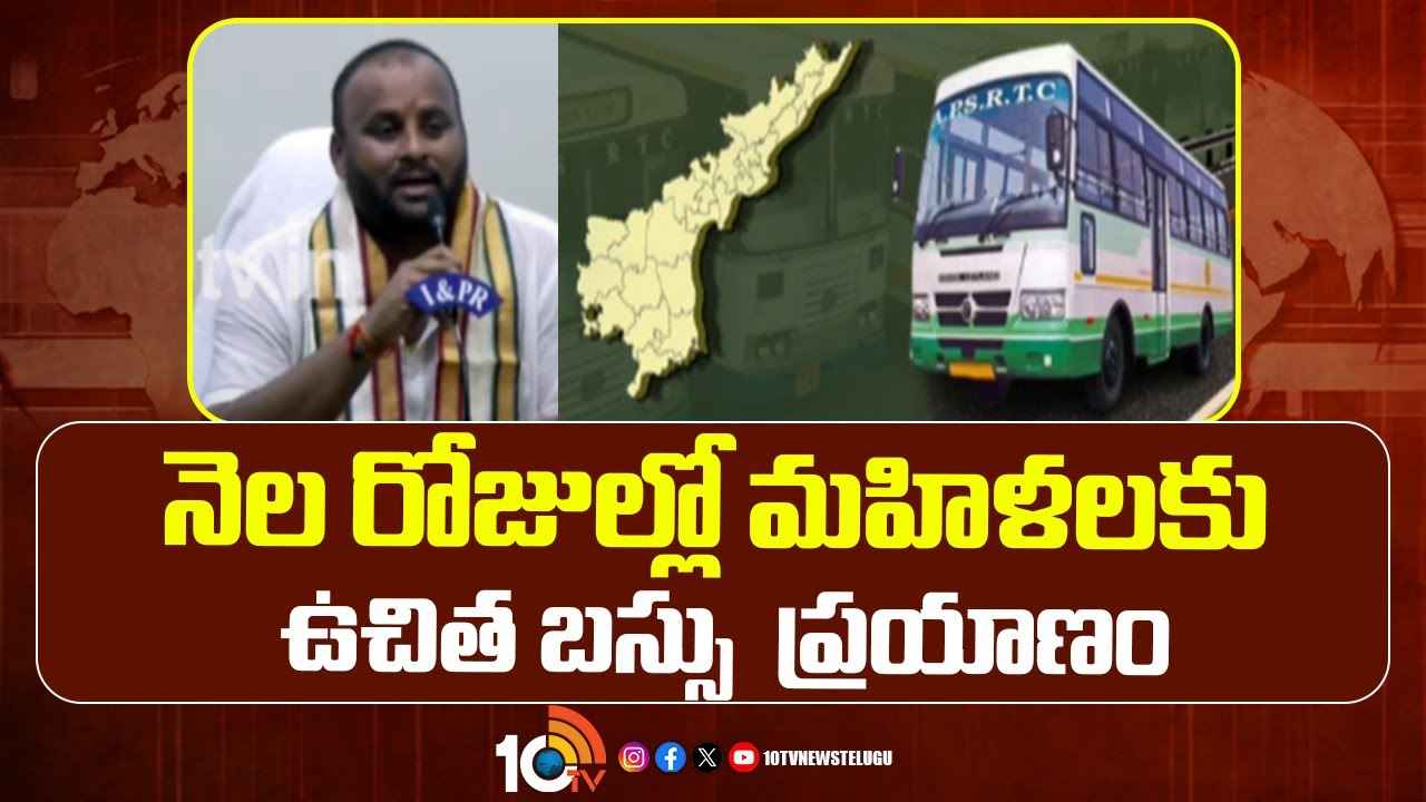 నెల రోజుల్లో మహిళలకు ఉచిత బస్సు ప్రయాణం..!