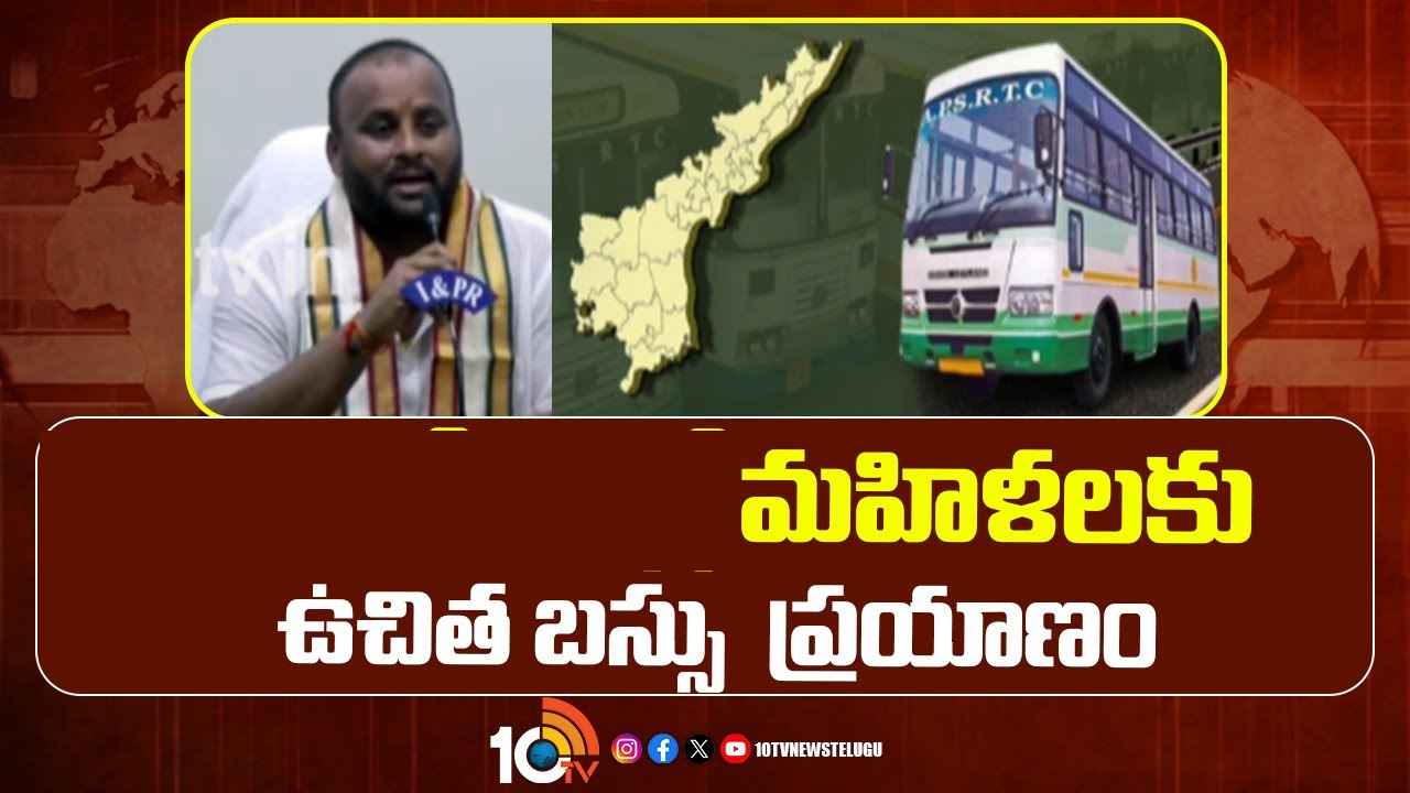 ఏపీలో ఉచిత బస్సు ప్రయాణంపై మంత్రి కీలక వ్యాఖ్యలు, ఎప్పటి నుంచి అమలు చేస్తారంటే.. ఏపీలో ఉచిత బస్సు ప్రయాణంపై మంత్రి కీలక వ్యాఖ్యలు, ఎప్పటి నుంచి అమలు చేస్తారంటే..