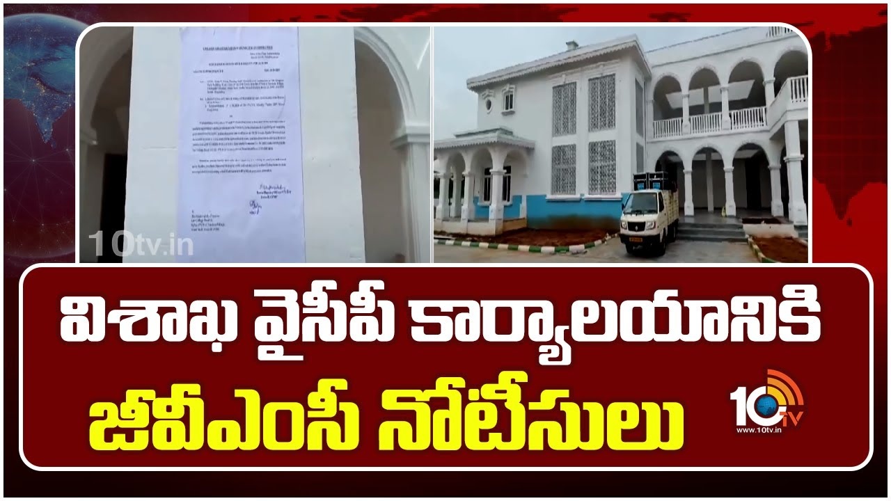 YCP : వైసీపీకి మరో బిగ్‌షాక్‌.. విశాఖ వైసీపీ కార్యాలయానికి జీవీఎంసీ నోటీసులు..