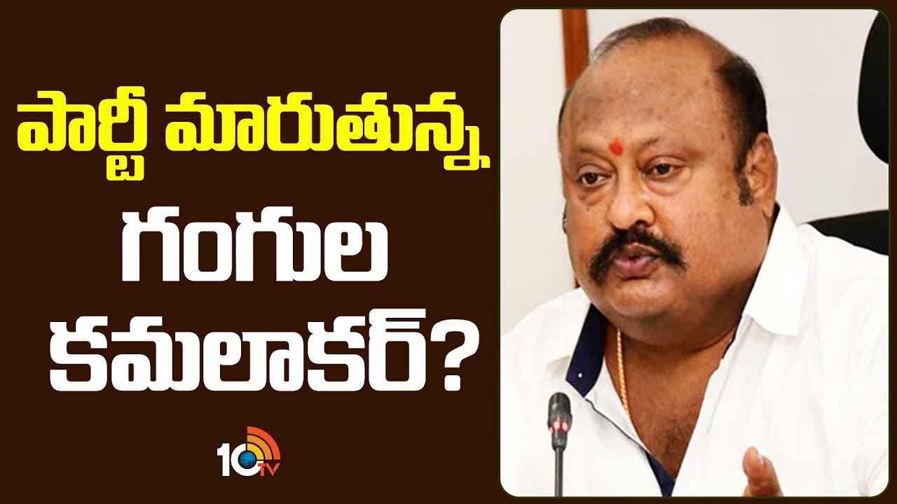 ఆ పార్టీలోకి గంగుల కమలాకర్? ఆ పోస్టు పెట్టింది అందుకేనా? ఆ పార్టీలోకి గంగుల కమలాకర్? ఆ పోస్టు పెట్టింది అందుకేనా?