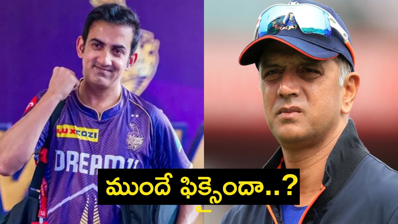 BCCI : ఇదేందయ్యా ఇదీ.. మరీ ఇంత దారుణమా..! టీమ్ఇండియా కోచ్ పదవికి ఒక్కటే దరఖాస్తు..! అది కూడా.. BCCI : ఇదేందయ్యా ఇదీ.. మరీ ఇంత దారుణమా..! టీమ్ఇండియా కోచ్ పదవికి ఒక్కటే దరఖాస్తు..! అది కూడా..