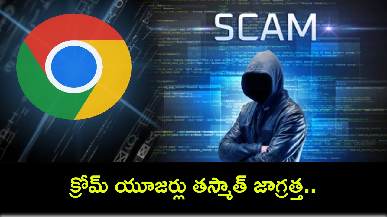 Money Stealing Scam : క్రోమ్ యూజర్లు తస్మాత్ జాగ్రత్త.. ఇలా కాపీ-పేస్ట్ కోడ్ అడుగుతుందా? ఇదో అతిపెద్ద స్కామ్..! Money Stealing Scam : క్రోమ్ యూజర్లు తస్మాత్ జాగ్రత్త.. ఇలా కాపీ-పేస్ట్ కోడ్ అడుగుతుందా? ఇదో అతిపెద్ద స్కామ్..!