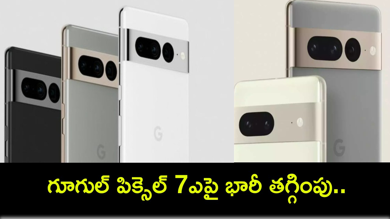 Google Pixel 7a Discount : గూగుల్ పిక్సెల్ 7ఎపై భారీ తగ్గింపు.. రూ. 35వేల లోపు ధరకే సొంతం చేసుకోండి! Google Pixel 7a Discount : గూగుల్ పిక్సెల్ 7ఎపై భారీ తగ్గింపు.. రూ. 35వేల లోపు ధరకే సొంతం చేసుకోండి!
