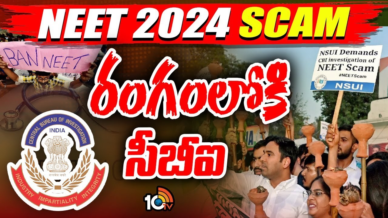 NEET CBI Enquiry : నీట్ వ్యవహారంపై నిగ్గు తేల్చనున్న సీబీఐ