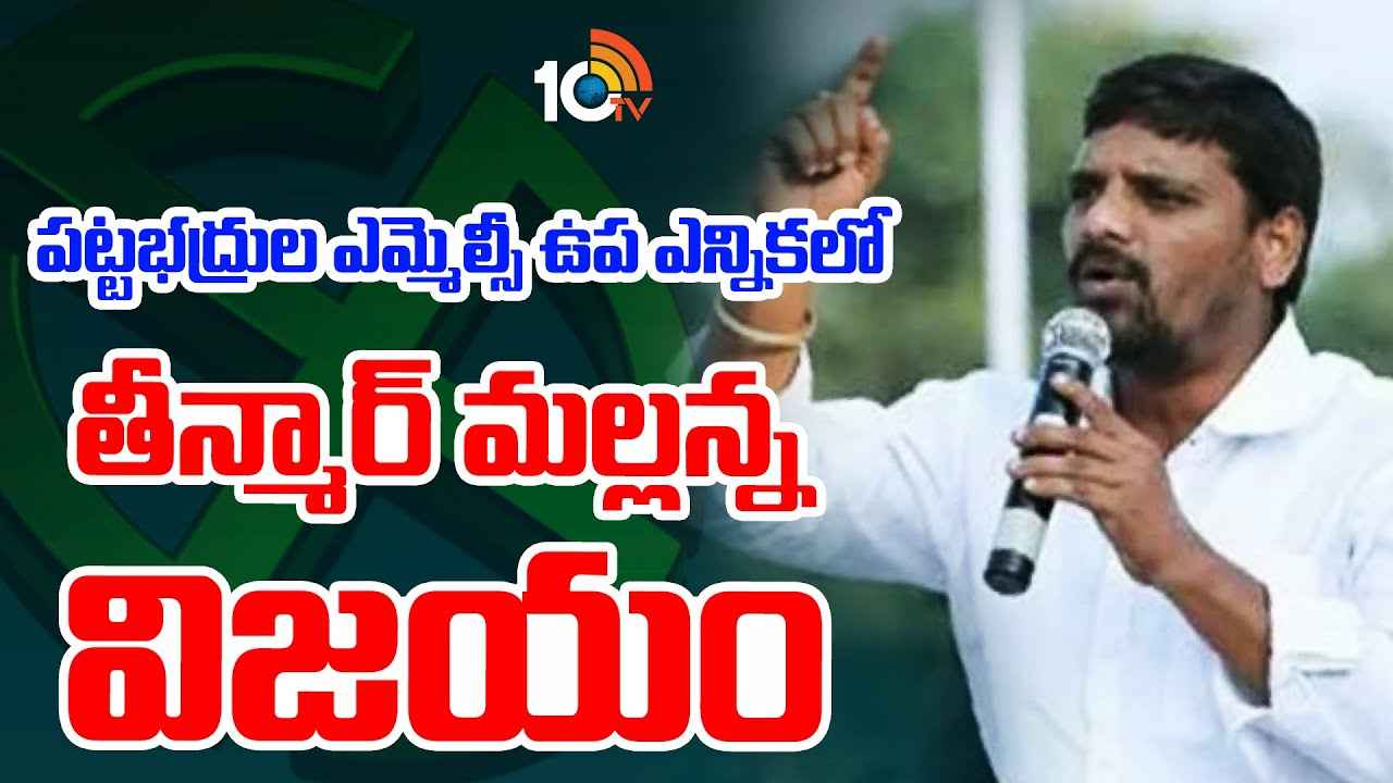 తీన్మార్ మల్లన్న విజయం..! పట్టుభద్రుల ఎమ్మెల్సీ ఉపఎన్నికలో కాంగ్రెస్ గెలుపు..! తీన్మార్ మల్లన్న విజయం..! పట్టుభద్రుల ఎమ్మెల్సీ ఉపఎన్నికలో కాంగ్రెస్ గెలుపు..!