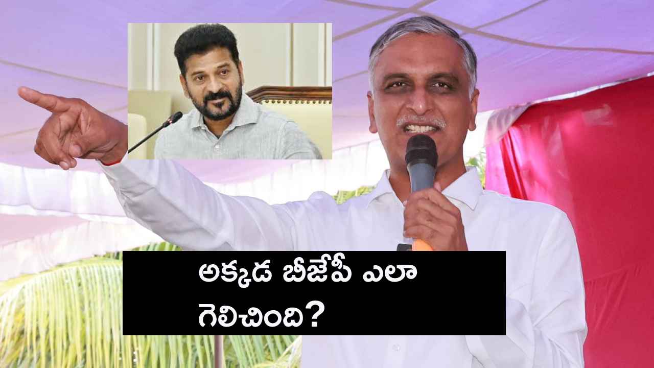 సీఎం రేవంత్ సొంత నియోజకవర్గంలో బీజేపీ ఎలా గెలిచింది? హరీష్ రావు ఫైర్ సీఎం రేవంత్ సొంత నియోజకవర్గంలో బీజేపీ ఎలా గెలిచింది? హరీష్ రావు ఫైర్