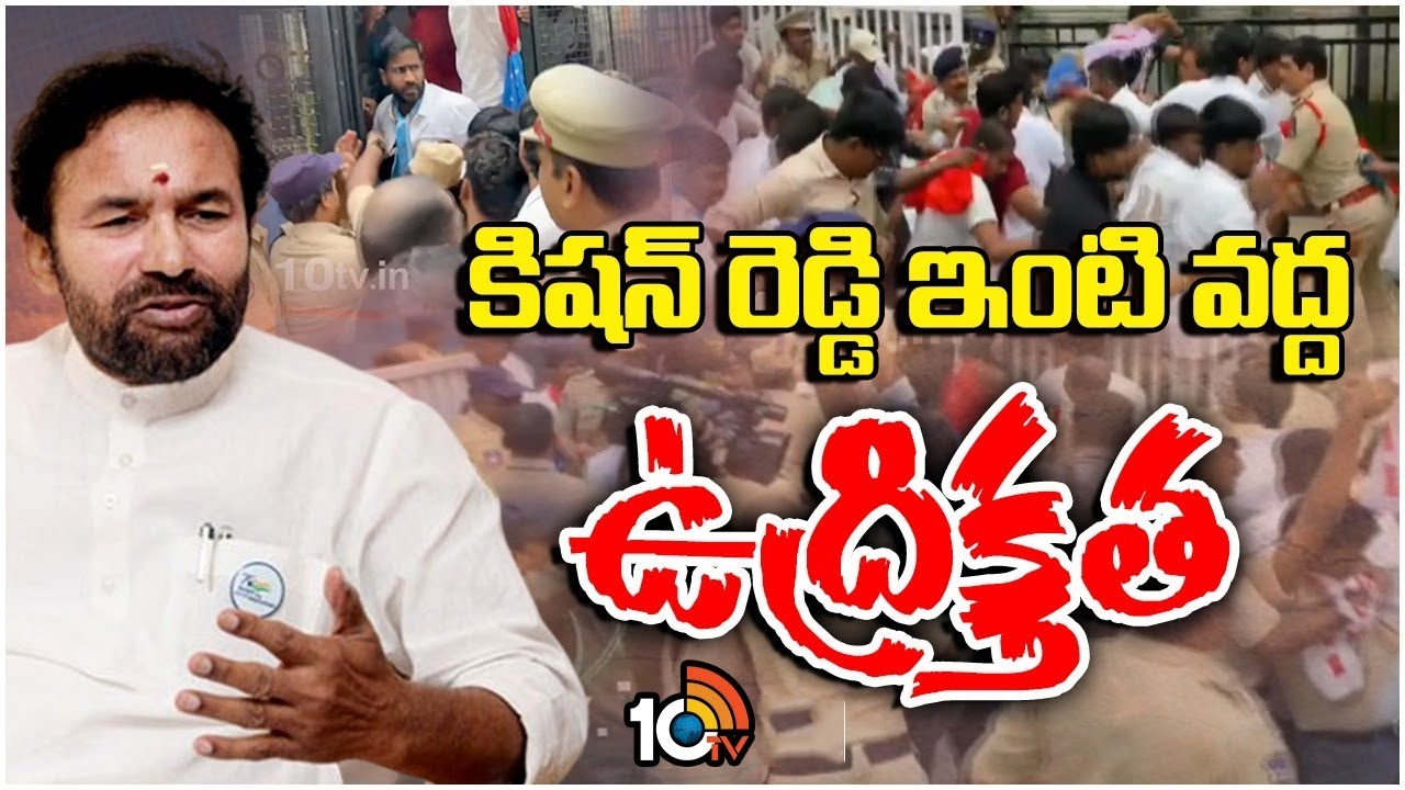 Union Minister Kishan Reddy : కిషన్ రెడ్డి ఇంటి వద్ద ఉద్రిక్తత