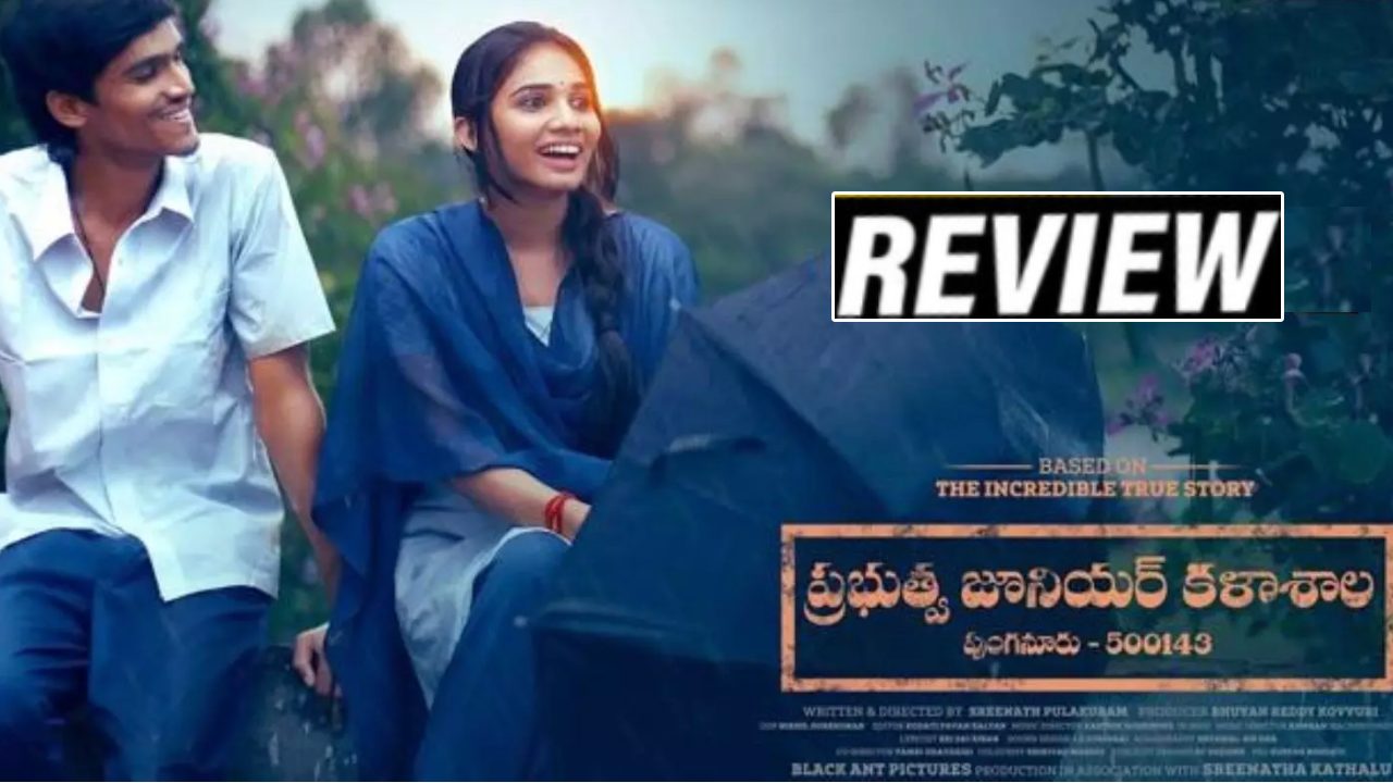 Prabuthwa Junior Kalashala : ‘ప్రభుత్వ జూనియర్ కళాశాల’ రివ్యూ.. 90s కిడ్స్కి తొలిప్రేమ గుర్తుకొస్తుంది.. Prabuthwa Junior Kalashala : ‘ప్రభుత్వ జూనియర్ కళాశాల’ రివ్యూ.. 90s కిడ్స్కి తొలిప్రేమ గుర్తుకొస్తుంది..