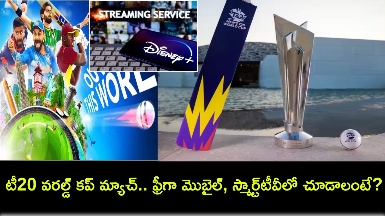 T20 World Cup 2024 : టీ20 వరల్డ్ కప్ మ్యాచ్.. రేపటి నుంచే ప్రారంభం.. ఫ్రీగా మొబైల్, స్మార్ట్ టీవీలో వీక్షించాలంటే? T20 World Cup 2024 : టీ20 వరల్డ్ కప్ మ్యాచ్.. రేపటి నుంచే ప్రారంభం.. ఫ్రీగా మొబైల్, స్మార్ట్ టీవీలో వీక్షించాలంటే?
