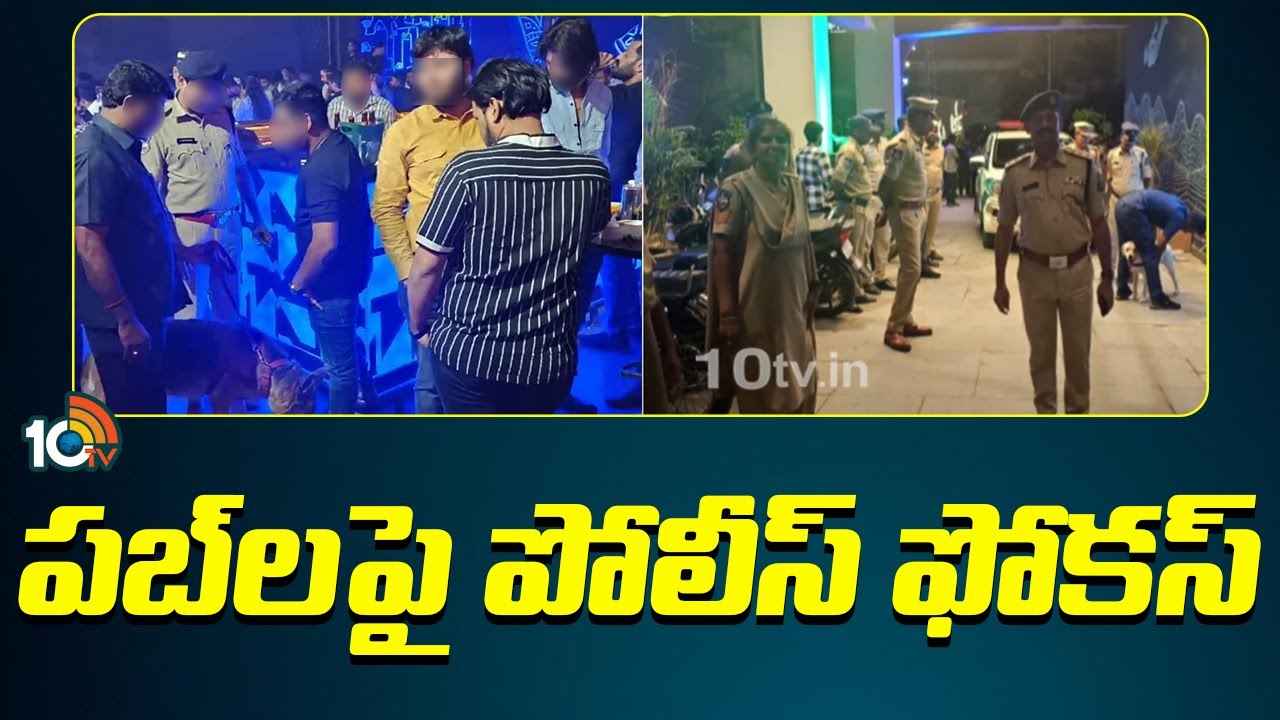 డ్రగ్స్ వాడితే ఉపేక్షించేది లేదు.. 5 ప్రధాన పబ్బులపై ఏకకాలంలో దాడులు.. డ్రగ్స్ వాడితే ఉపేక్షించేది లేదు.. 5 ప్రధాన పబ్బులపై ఏకకాలంలో దాడులు..