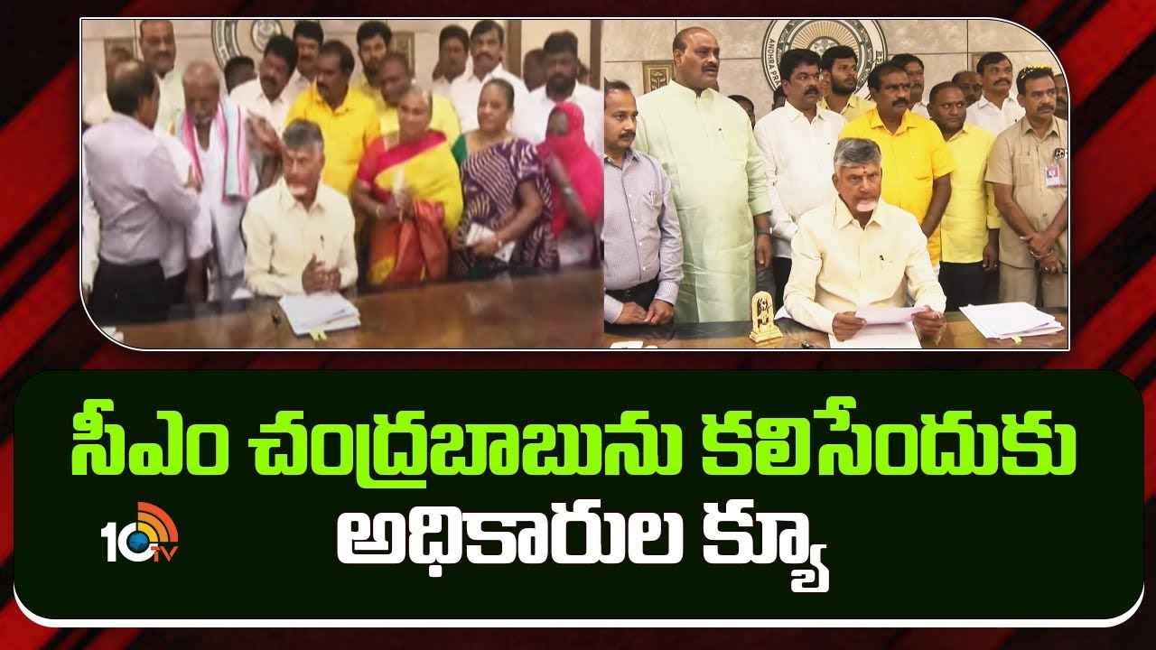 సీఎం చంద్రబాబును కలిసేందుకు ఐఏఎస్, ఐపీఎస్ అధికారుల క్యూ.. సీఎం చంద్రబాబును కలిసేందుకు ఐఏఎస్, ఐపీఎస్ అధికారుల క్యూ..