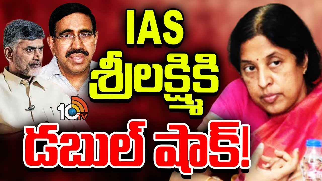 నిన్న సీఎం చంద్రబాబు, నేడు మంత్రి నారాయణ.. ఐఏఎస్ శ్రీలక్ష్మికి డబుల్ షాక్..! నిన్న సీఎం చంద్రబాబు, నేడు మంత్రి నారాయణ.. ఐఏఎస్ శ్రీలక్ష్మికి డబుల్ షాక్..!