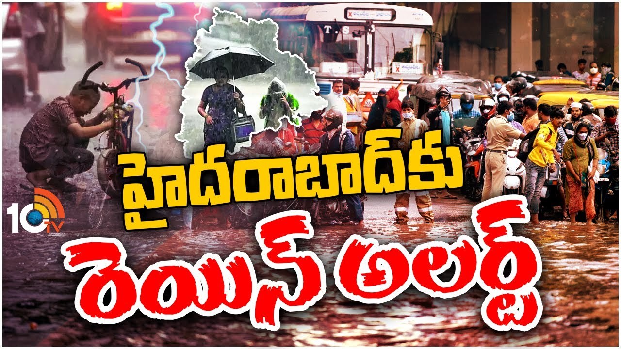 Heavy Rains Alert : తెలంగాణలో పలు జిల్లాలకు ఎల్లో అలెర్ట్ జారీ.. బయటకు రావొద్దు.. జాగ్రత్త! Heavy Rains Alert : తెలంగాణలో పలు జిల్లాలకు ఎల్లో అలెర్ట్ జారీ.. బయటకు రావొద్దు.. జాగ్రత్త!