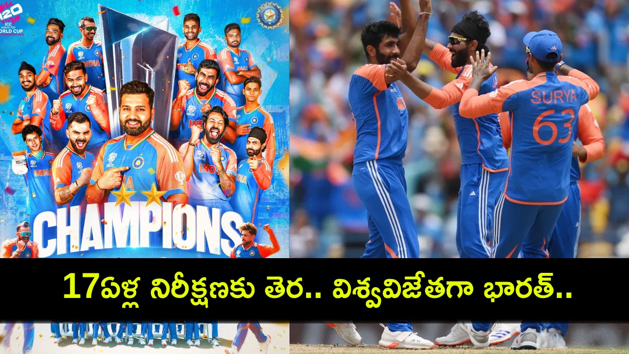 SA vs IND T20 WC : విశ్వవిజేతగా భారత్.. 17ఏళ్ల నిరీక్షణ తర్వాత ట్రోఫీ సొంతం! SA vs IND T20 WC : విశ్వవిజేతగా భారత్.. 17ఏళ్ల నిరీక్షణ తర్వాత ట్రోఫీ సొంతం!