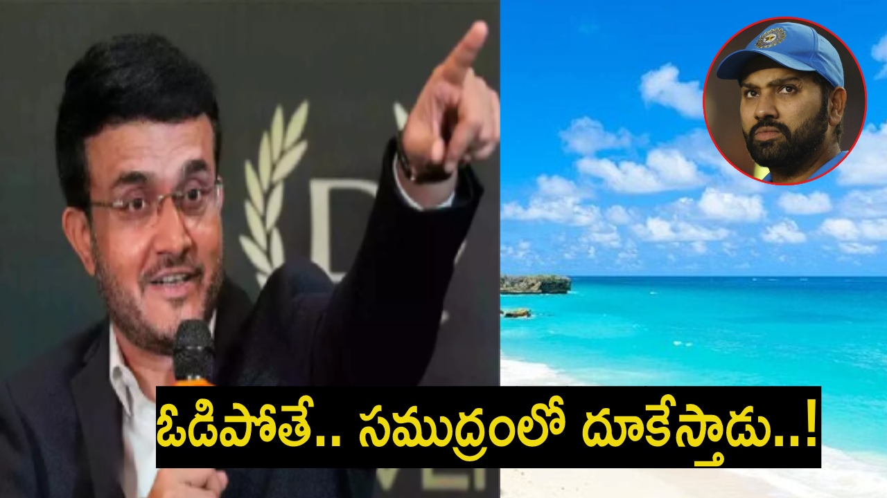 గంగూలీ సంచలన వ్యాఖ్యలు.. నేటి ఫైనల్ మ్యాచులో ఓడిపోతే.. రోహిత్ శర్మ సముద్రంలో దూకేస్తాడు.. గంగూలీ సంచలన వ్యాఖ్యలు.. నేటి ఫైనల్ మ్యాచులో ఓడిపోతే.. రోహిత్ శర్మ సముద్రంలో దూకేస్తాడు..