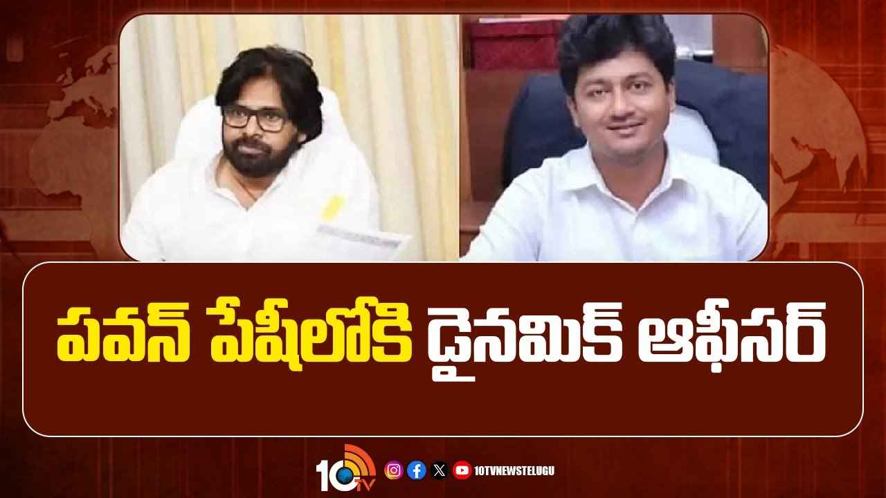 డిప్యూటీ సీఎం పవన్ కల్యాణ్ పేషీలోకి పవర్ఫుల్ ఐఏఎస్ ఆఫీసర్..! ఎవరీ కృష్ణతేజ.. డిప్యూటీ సీఎం పవన్ కల్యాణ్ పేషీలోకి పవర్ఫుల్ ఐఏఎస్ ఆఫీసర్..! ఎవరీ కృష్ణతేజ..