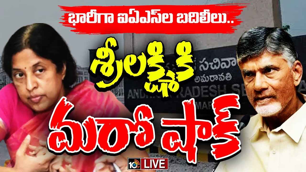ఏపీలో భారీగా ఐఏఎస్ల బదిలీ.. ఆ ముగ్గురు అధికారులకు బిగ్ షాక్..! ఏపీలో భారీగా ఐఏఎస్ల బదిలీ.. ఆ ముగ్గురు అధికారులకు బిగ్ షాక్..!