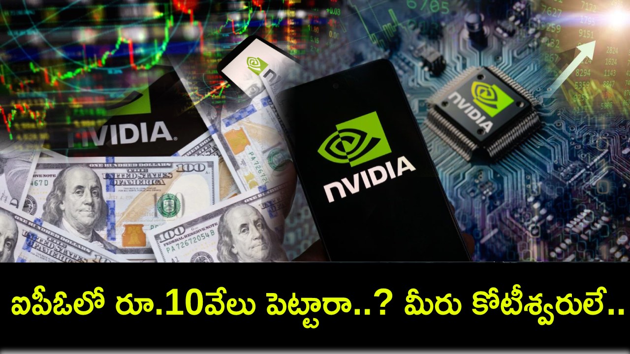 Nvidia IPO : 1999లో ఈ ఐపీఓలో రూ. 10వేలు పెట్టుబడి పెడితే.. ఇప్పుడు మీరు కోటీశ్వరులే..! Nvidia IPO : 1999లో ఈ ఐపీఓలో రూ. 10వేలు పెట్టుబడి పెడితే.. ఇప్పుడు మీరు కోటీశ్వరులే..!