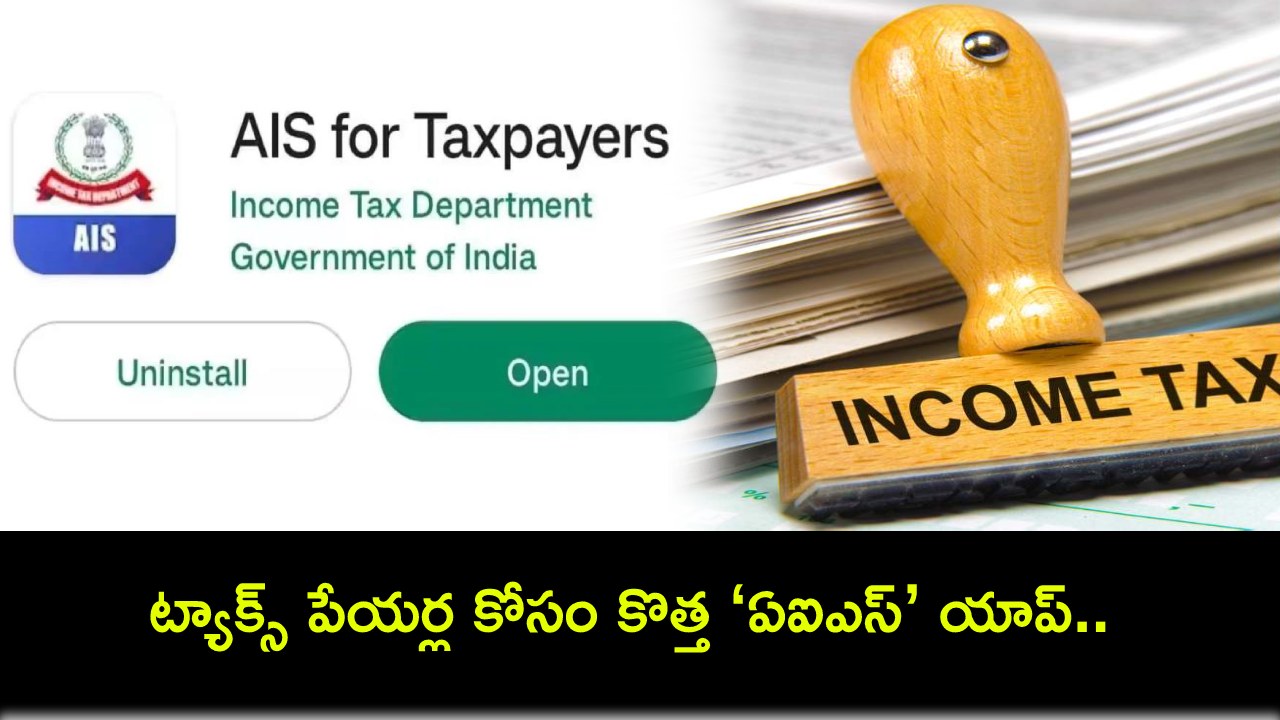 AIS app for Taxpayers : ట్యాక్స్ పేయర్ల కోసం కొత్త ‘ఏఐఎస్’ యాప్.. ఇదేలా ఉపయోగించాలి? పూర్తివివరాలు మీకోసం..! AIS app for Taxpayers : ట్యాక్స్ పేయర్ల కోసం కొత్త ‘ఏఐఎస్’ యాప్.. ఇదేలా ఉపయోగించాలి? పూర్తివివరాలు మీకోసం..!