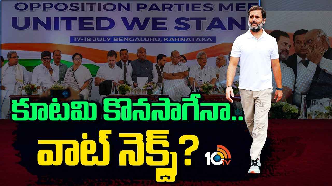 ఇండియా కూటమి అడుగులు ఎటువైపు? రాహుల్ గాంధీ భవిష్యత్ కార్యాచరణ ఏంటి? ఇండియా కూటమి అడుగులు ఎటువైపు? రాహుల్ గాంధీ భవిష్యత్ కార్యాచరణ ఏంటి?