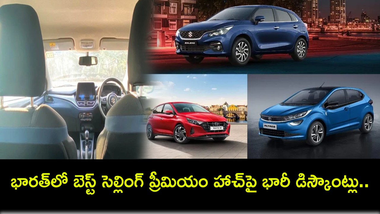 Best Selling Premium Hatch : భారత్లో అత్యధికంగా అమ్ముడయ్యే ప్రీమియం హాచ్పై భారీ డిస్కౌంట్లు.. ఈ కార్ల ధర ఎంతంటే? Best Selling Premium Hatch : భారత్లో అత్యధికంగా అమ్ముడయ్యే ప్రీమియం హాచ్పై భారీ డిస్కౌంట్లు.. ఈ కార్ల ధర ఎంతంటే?