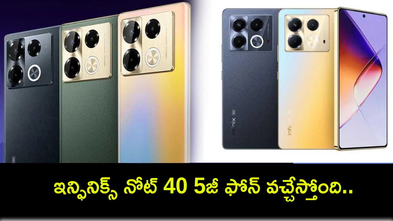 Infinix Note 40 5G Launch : ఇన్ఫినిక్స్ నోట్ 40 5జీ ఫోన్ వచ్చేస్తోంది.. వచ్చేవారమే లాంచ్.. కీలక ఫీచర్లు, డిజైన్ వివరాలు ఇవే! Infinix Note 40 5G Launch : ఇన్ఫినిక్స్ నోట్ 40 5జీ ఫోన్ వచ్చేస్తోంది.. వచ్చేవారమే లాంచ్.. కీలక ఫీచర్లు, డిజైన్ వివరాలు ఇవే!