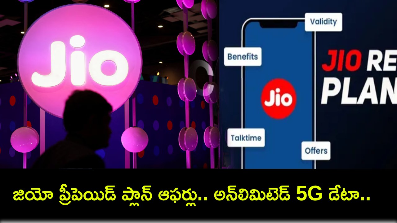 Jio Prepaid Plan Offers : జియో ప్రీపెయిడ్ ప్లాన్ ఆఫర్లు.. అన్లిమిటెడ్ 5G డేటా ప్లాన్లు మీకోసం.. ఏ ప్లాన్ బెటర్ అంటే? Jio Prepaid Plan Offers : జియో ప్రీపెయిడ్ ప్లాన్ ఆఫర్లు.. అన్లిమిటెడ్ 5G డేటా ప్లాన్లు మీకోసం.. ఏ ప్లాన్ బెటర్ అంటే?