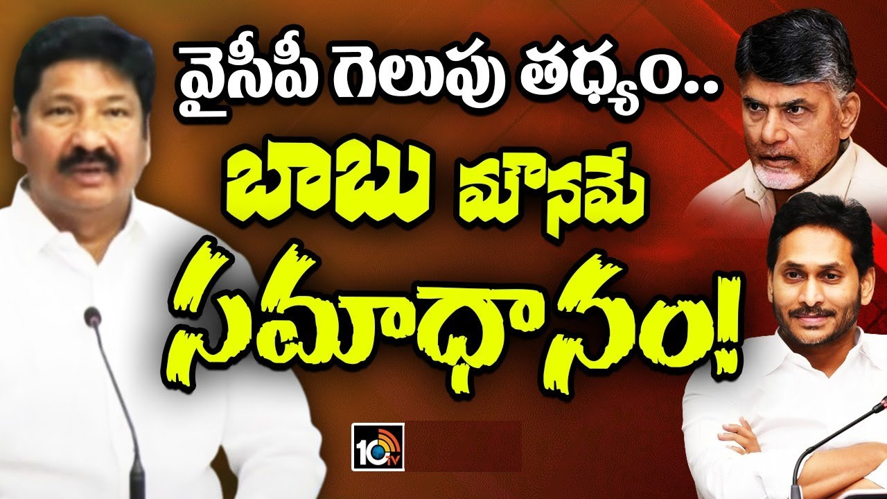 ఎగ్జిట్ పోల్స్, చంద్రబాబు విదేశీ పర్యటనపై మంత్రి జోగి రమేష్ హాట్ కామెంట్స్ ఎగ్జిట్ పోల్స్, చంద్రబాబు విదేశీ పర్యటనపై మంత్రి జోగి రమేష్ హాట్ కామెంట్స్