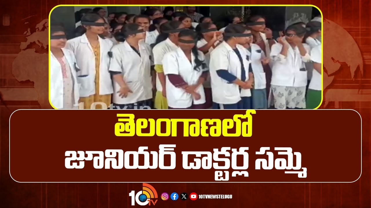 Junior Doctors Strike : తెలంగాణలో జూనియర్ డాక్టర్ల సమ్మె
