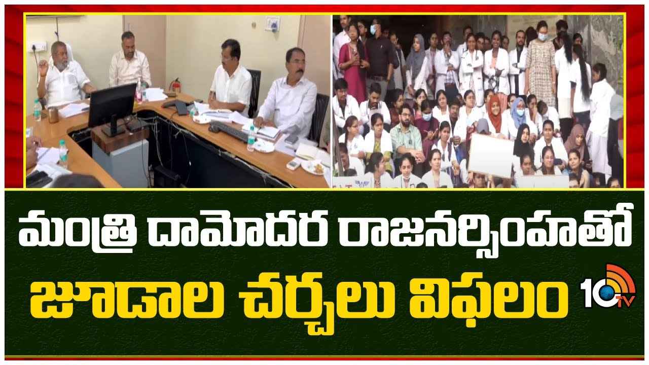 మంత్రి దామోదర రాజనర్సింహతో జూనియర్ డాక్టర్ల చర్చలు విఫలం మంత్రి దామోదర రాజనర్సింహతో జూనియర్ డాక్టర్ల చర్చలు విఫలం
