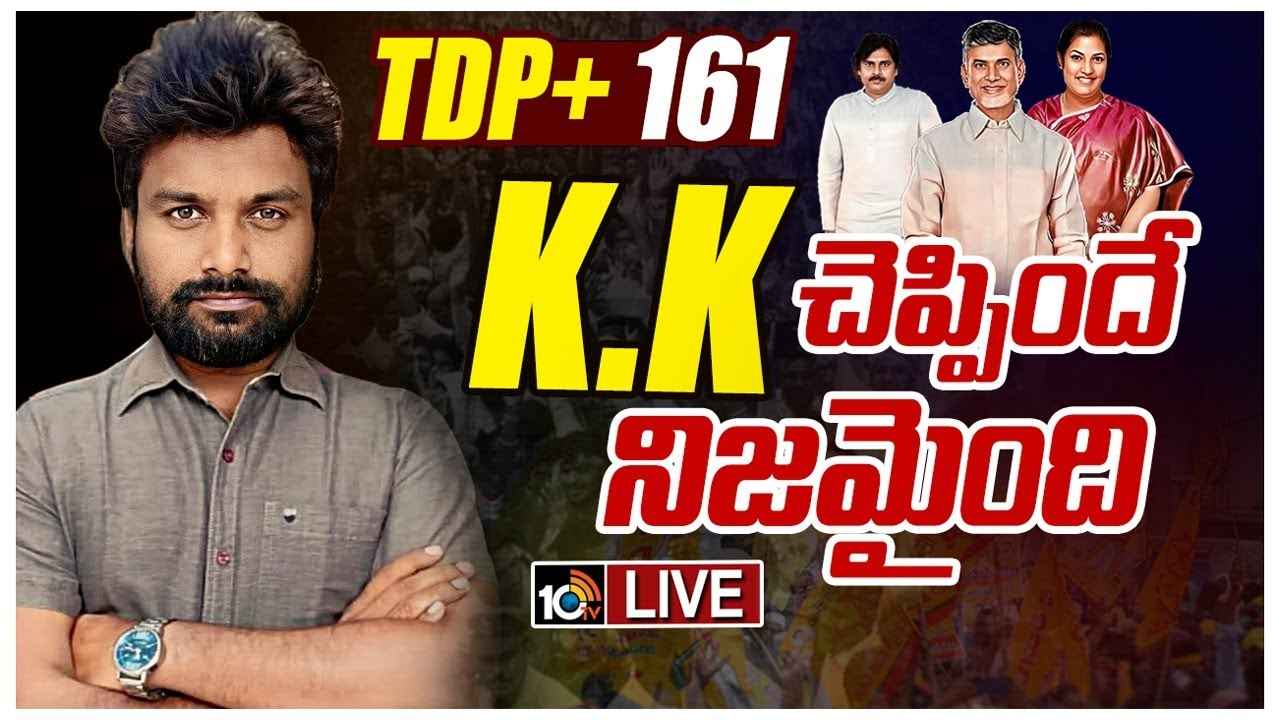 ఏపీలో కూటమి సునామీ.. కేకే చెప్పిందే అక్షరాల నిజమైంది..! ఏపీలో కూటమి సునామీ.. కేకే చెప్పిందే అక్షరాల నిజమైంది..!