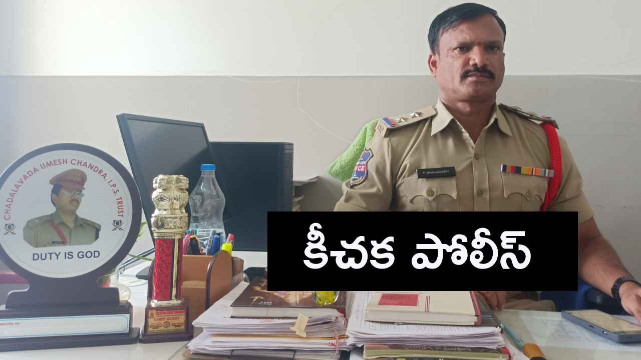 గన్తో బెదిరించి మహిళా కానిస్టేబుల్పై లైంగిక దాడి.. కాళేశ్వరం ఎస్ఐని డిస్మిస్ చేసిన ప్రభుత్వం గన్తో బెదిరించి మహిళా కానిస్టేబుల్పై లైంగిక దాడి.. కాళేశ్వరం ఎస్ఐని డిస్మిస్ చేసిన ప్రభుత్వం