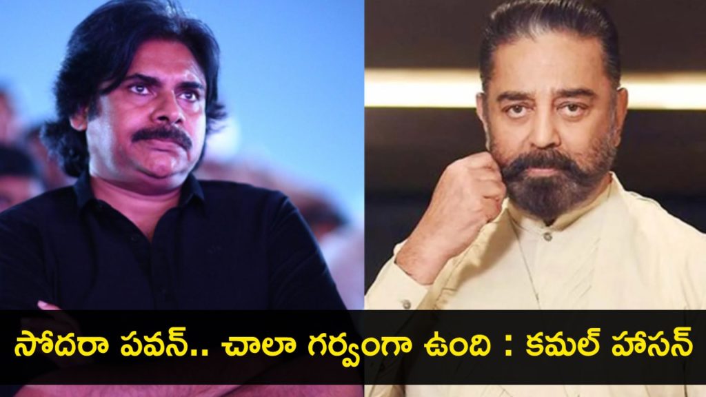 Kamal Haasan Special Message to Pawan Kalyan After Win in AP Elections 2024