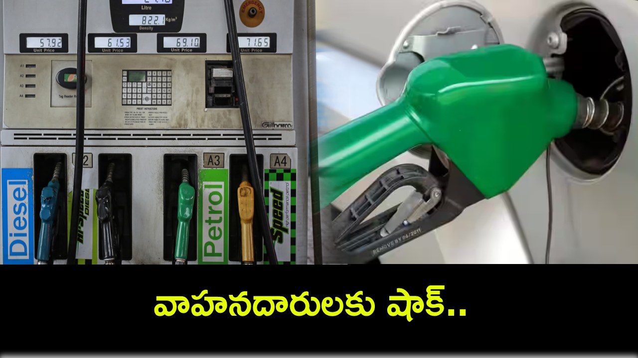 Petrol Prices Hike : వాహనదారులకు భారీ షాక్.. రూ. 3 పెరిగిన పెట్రోల్, డీజిల్ ధరలు! Petrol Prices Hike : వాహనదారులకు భారీ షాక్.. రూ. 3 పెరిగిన పెట్రోల్, డీజిల్ ధరలు!