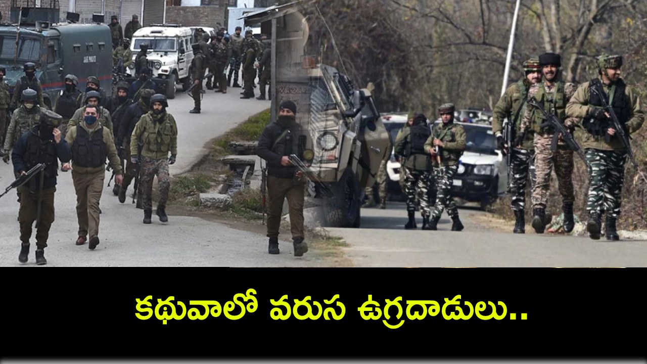 Kathua Attack : కథువాలో వరుస దాడులు.. గ్రామస్థుల ఇంటింటికీ వెళ్లి నీళ్లు అడుగుతున్న ఉగ్రవాదులు! Kathua Attack : కథువాలో వరుస దాడులు.. గ్రామస్థుల ఇంటింటికీ వెళ్లి నీళ్లు అడుగుతున్న ఉగ్రవాదులు!