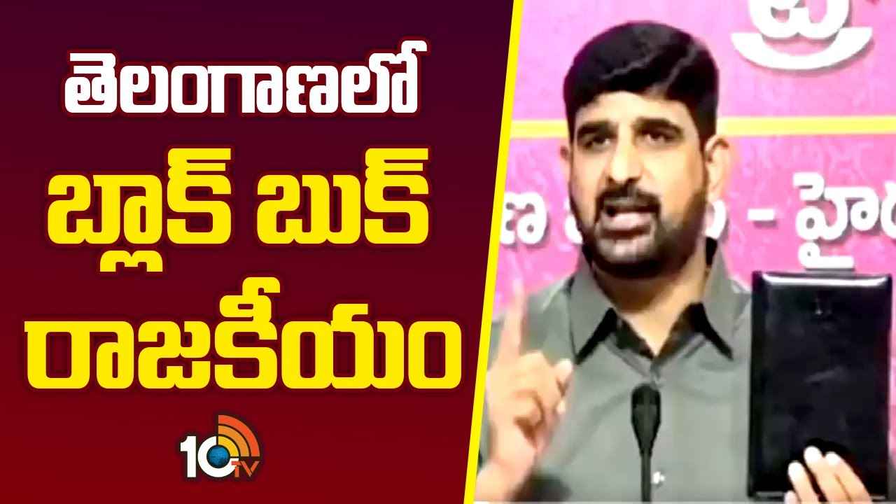 లోకేశ్ రెడ్బుక్కు, కౌశిక్ రెడ్డి బ్లాక్ బుక్కు ఏమైనా సంబంధం ఉందా? లోకేశ్ రెడ్బుక్కు, కౌశిక్ రెడ్డి బ్లాక్ బుక్కు ఏమైనా సంబంధం ఉందా?