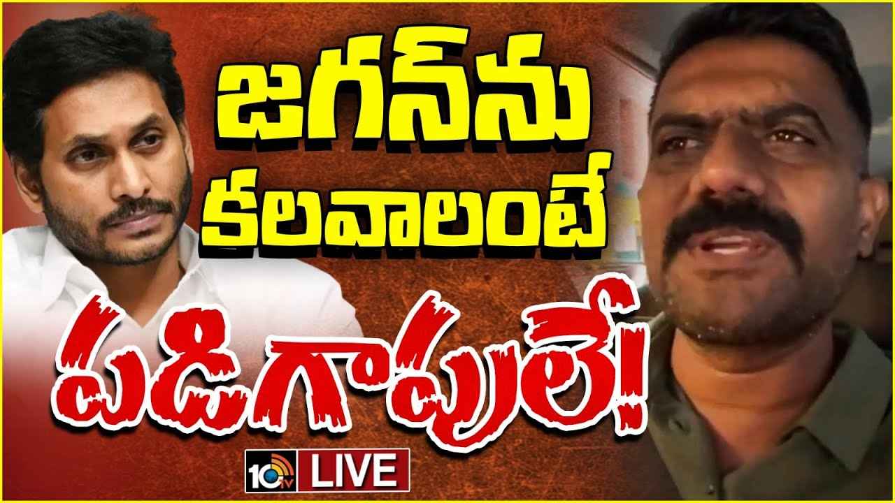 జగన్ను కలవాలంటే పడిగాపులే..! జక్కంపూడి రాజా వ్యాఖ్యలతో ఏకీభవిస్తా- కేతిరెడ్డి సంచలన వ్యాఖ్యలు జగన్ను కలవాలంటే పడిగాపులే..! జక్కంపూడి రాజా వ్యాఖ్యలతో ఏకీభవిస్తా- కేతిరెడ్డి సంచలన వ్యాఖ్యలు