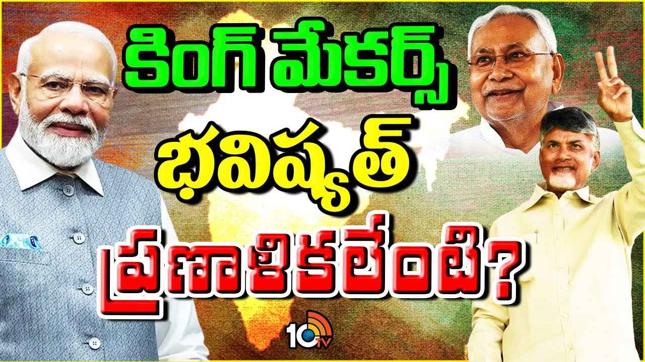 కేంద్రంలో కింగ్ మేకర్గా చంద్రబాబు.. రాష్ట్ర ప్రయోజనాల కోసం ఎలాంటి వ్యూహంతో ముందుకెళ్లబోతున్నారు? కేంద్రంలో కింగ్ మేకర్గా చంద్రబాబు.. రాష్ట్ర ప్రయోజనాల కోసం ఎలాంటి వ్యూహంతో ముందుకెళ్లబోతున్నారు?